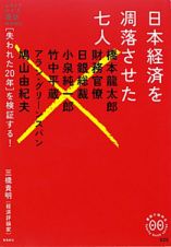 日本経済を凋落させた七人　［失われた２０年］を検証する！