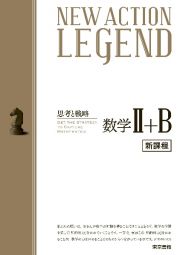 ＮＥＷ　ＡＣＴＩＯＮ　ＬＥＧＥＮＤ数学２＋Ｂ　新課程　思考と戦略