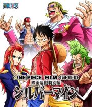 ＯＮＥ　ＰＩＥＣＥ　ＦＩＬＭ　ＧＯＬＤ映画連動特別編　シルバーマイン