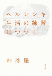 ヘルシンキ　生活の練習はつづく