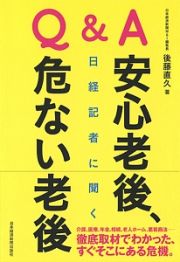 Ｑ＆Ａ　日経記者に聞く　安心老後、危ない老後