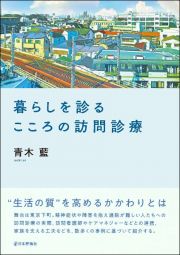 暮らしを診る　こころの訪問診療