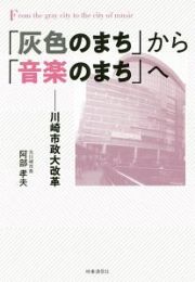 「灰色のまち」から「音楽のまち」へ　川崎市政大改革