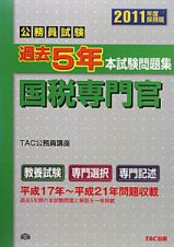 公務員試験　過去５年本試験問題集　国税専門官　２０１１