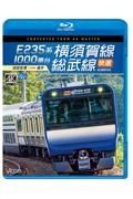 Ｅ２３５系１０００番台横須賀線・総武線快速　成田空港～逗子　４Ｋ撮影作品　ビコムブルーレイ展望