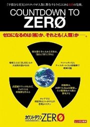 カウントダウンＺＥＲＯ