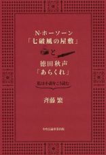 Ｎ・ホーソーン「七破風の屋敷」と徳田秋声「あらくれ」　私は小説をこう読む