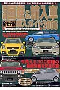 最新国産＆輸入車　全モデル購入ガイド　２００６