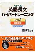 大学入試　英語長文ハイパートレーニング　レベル１　超基礎編