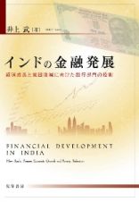 インドの金融発展　経済成長と貧困削減に向けた銀行部門の役割