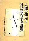 人間の発達と社会教育学の課題