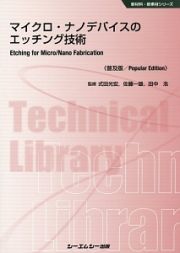 マイクロ・ナノデバイスのエッチング技術＜普及版＞