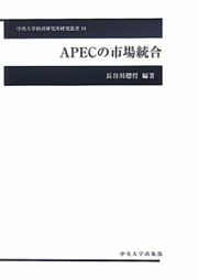 ＡＰＥＣの市場統合