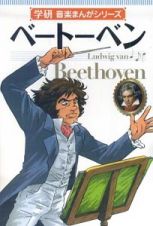 ベートーベン　学研・音楽まんがシリーズ