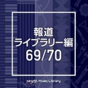 ＮＴＶＭ　Ｍｕｓｉｃ　Ｌｉｂｒａｒｙ　報道ライブラリー編　６９／７０