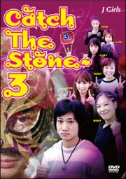 Ｊ－ＧＩＲＬＳ　Ｃａｔｃｈ　Ｔｈｅ　ｓｔｏｎｅ～３