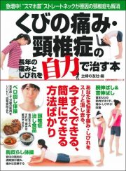 くびの痛み・頸椎症の長年の痛みとしびれを自力で治す本