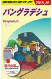 地球の歩き方　バングラデシュ　２０１５～２０１６