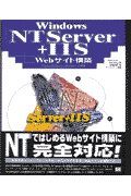 Ｗｉｎｄｏｗｓ　ＮＴ　Ｓｅｒｖｅｒ　＋　ＩＩＳ　Ｗｅｂサイト構築