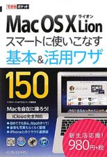 Ｍａｃ　ＯＳ１０　Ｌｉｏｎ　スマートに使いこなす基本＆活用ワザ１５０