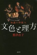 文色と理方　知識の枠組み