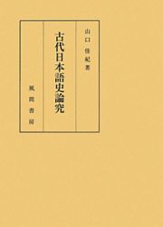 古代日本語史論究