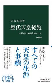 歴代天皇総覧　増補版　皇位はどう継承されたか