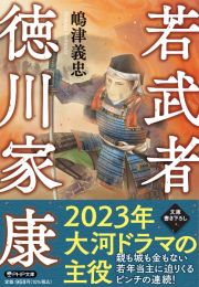 若武者徳川家康