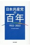 日本共産党の百年　１９２２～２０２２
