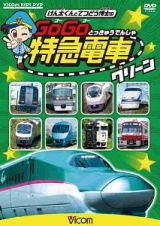 けん太くんと鉄道博士の　ＧｏＧｏ特急電車　グリーン