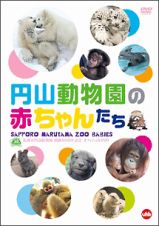 札幌市円山動物園　開園６０周年記念オフィシャルＤＶＤ　円山動物園の赤ちゃんたち　ＳＡＰＰＯＲＯ　ＭＡＲＵＹＡＭＡ　ＺＯＯ　ＢＡＢＩＥＳ