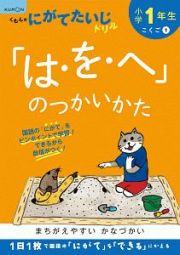 くもんのにがてたいじドリル　こくご　小学１年生　「は・を・へ」のつかいかた