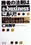 勝者の法則は「ｅーｂｕｓｉｎｅｓｓ」にあり！！