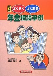 よくきくよくある年金相談事例＜新３版＞