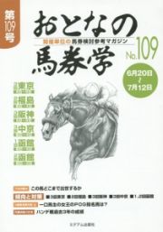 おとなの馬券学　６月２０日～７月１２日