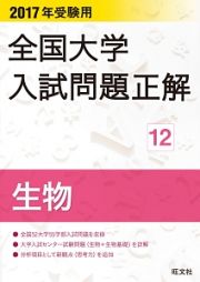 全国大学　入試問題正解　生物　２０１７