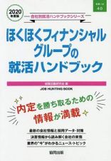 ほくほくフィナンシャルグループの就活ハンドブック　会社別就活ハンドブックシリーズ　２０２０