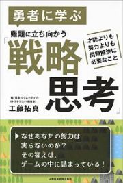 勇者に学ぶ　難題に立ち向かう「戦略思考」