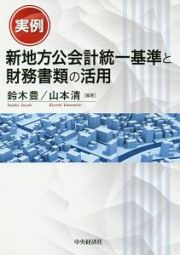 実例　新地方公会計統一基準と財務書類の活用