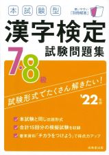 本試験型漢字検定７・８級試験問題集　’２２年版
