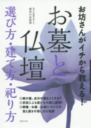 お坊さんがイチから教える！お墓と仏壇　選び方・建て方・祀り方