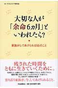 大切な人が「余命６カ月」といわれたら？