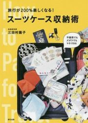 旅行が２００％楽しくなる！スーツケース収納術