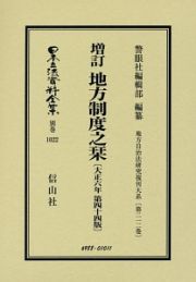 日本立法資料全集　別巻　地方制度之栞＜増訂・第４４版＞　大正６年　地方自治法研究復刊大系２１２