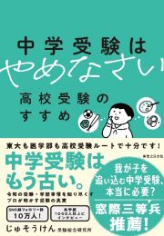 中学受験はやめなさい　高校受験のすすめ