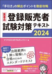 医薬品登録販売者試験対策テキスト２０２４