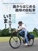 ６０歳からはじめる　趣味の自転車