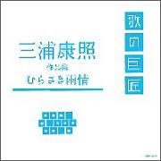 三浦康照作品集～むらさき雨情～