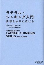 ラテラルシンキング入門