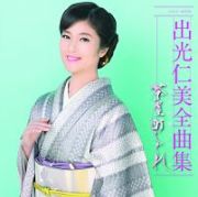 出光仁美全曲集　茶屋町しぐれ